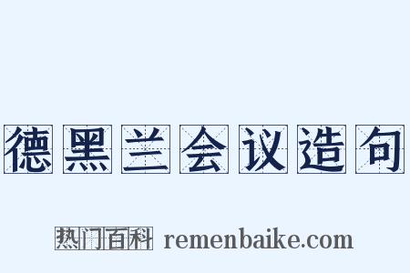 德黑兰会议造句是什么意思的图片